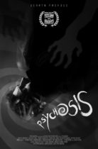 Psychosis WORLD PREMIERE ’23 Popcorn Frights Film Festival Saturday, August 12